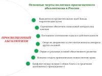 Основные черты экономической политики абсолютизма