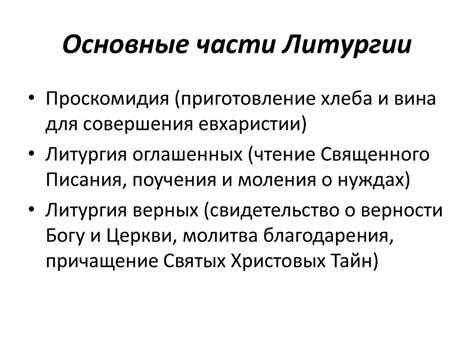 Основные элементы литургии