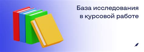 Основы базы исследования в курсовой работе