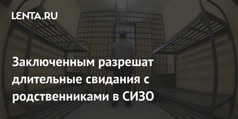 Основы длительного свидания с заключенным