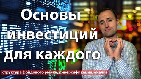 Основы инвестиций для новичков