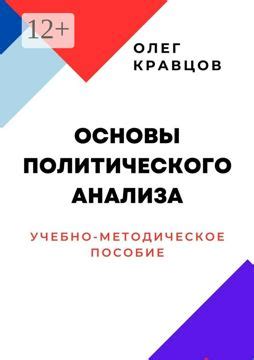 Основы политического анализа