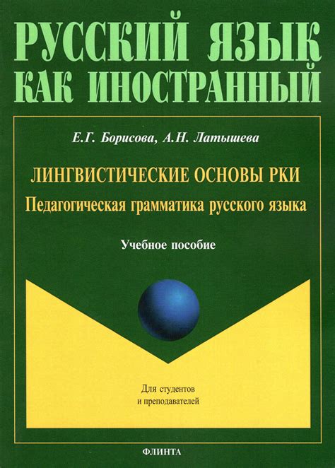 Основы русского языка: грамматика и словарный запас