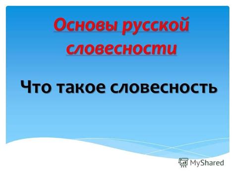 Основы русской словесности