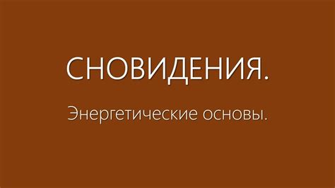 Основы сновидений