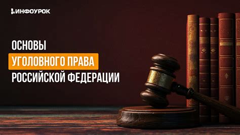 Основы уголовного права