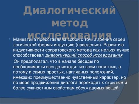 Особенности Сократовского метода