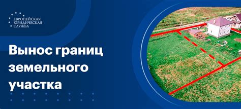 Особенности выноса границ земельного участка