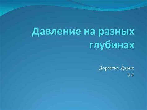 Особенности глушения на разных глубинах