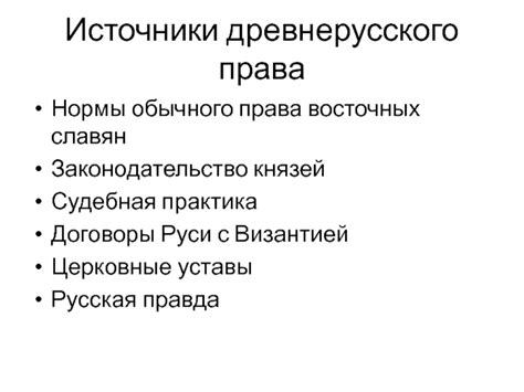 Особенности древнерусского обычного права