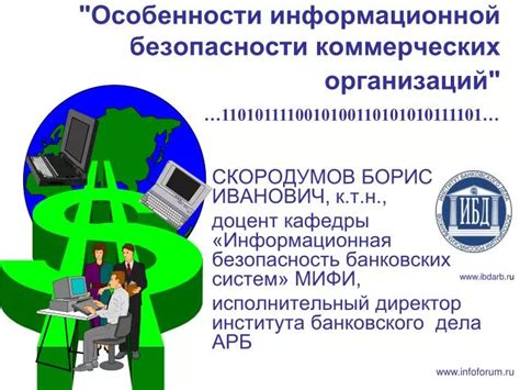 Особенности информационной безопасности