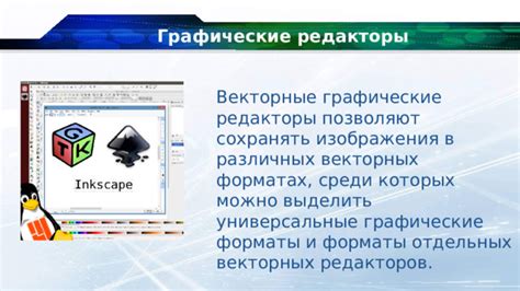 Особенности и преимущества векторных графических редакторов