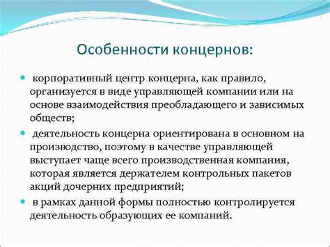 Особенности концерна в истории