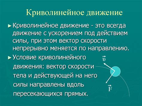 Особенности криволинейного движения