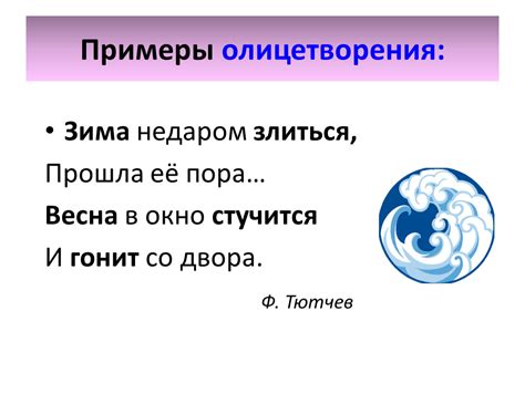 Особенности олицетворения