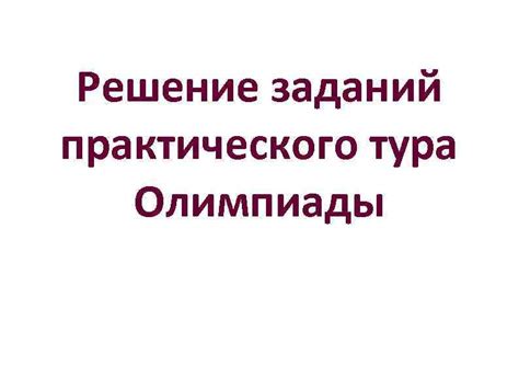 Особенности практического тура