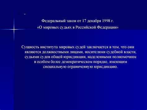 Особенности работы мирового судьи