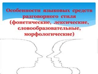 Особенности разговорного функционального стиля