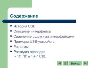 Особенности разъема L out по сравнению с другими аналогичными интерфейсами