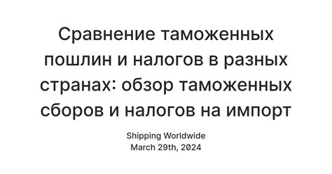 Особенности расчета таможенных пошлин в разных странах