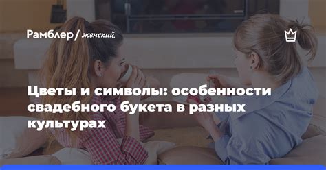 Особенности свадебного ритуала в разных культурах