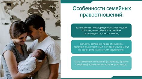 Особенности семейных правоотношений