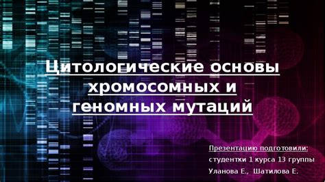 Особенности симптомов и последствий геномных мутаций