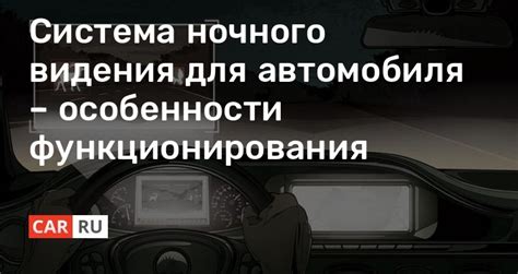 Особенности системы ночного видения для автомобиля