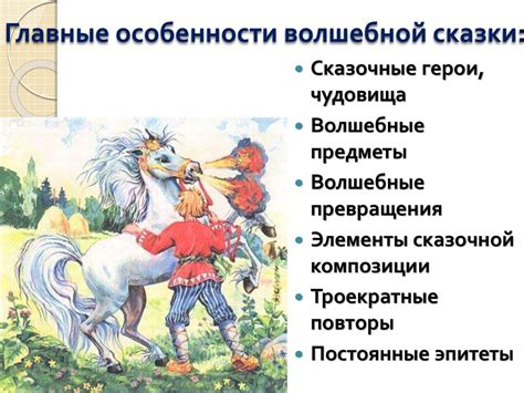 Особенности сказки