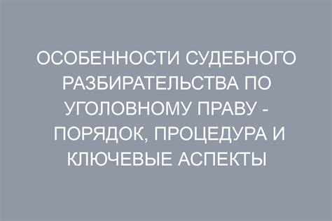 Особенности судебного процесса по статье 228