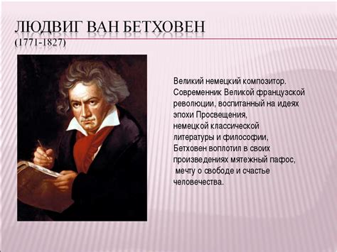 Особенности творчества Бетховена и его вклад в музыкальную эпоху