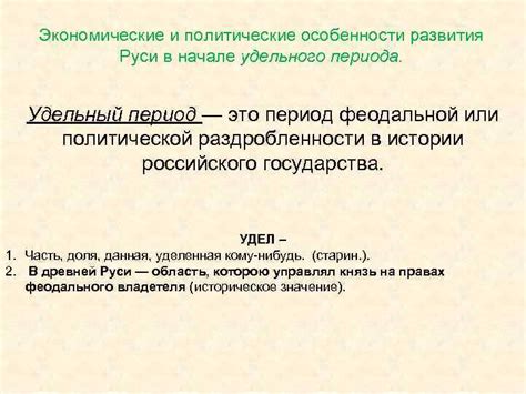 Особенности удельного периода