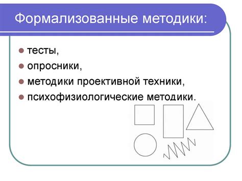 Особенности формализованных методик