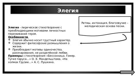 Особенности формы и стиля стихотворения элегия