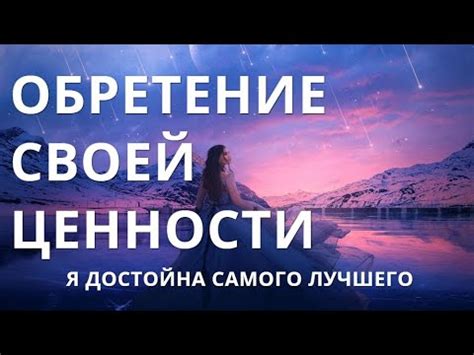 Осознайте свою ценность и все, чем вы можете быть горды