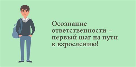 Осознание ответственности