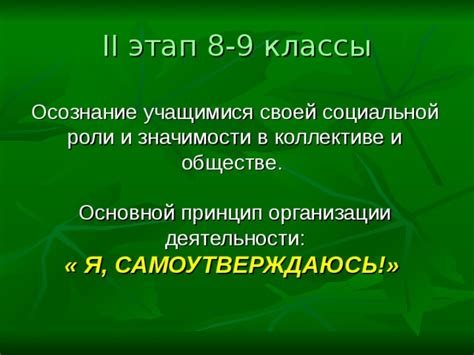 Осознание своей роли в обществе