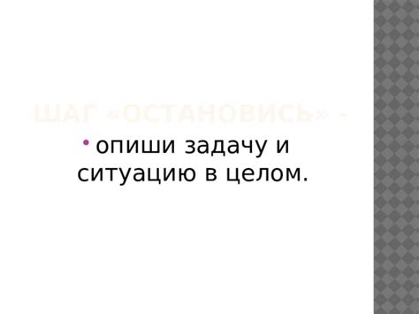 Остановись и оцени ситуацию