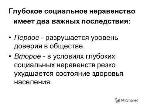 Острое высмеивание социальных неравенств