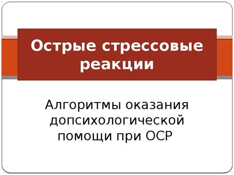 Острые стрессовые реакции: показатель состояния напряжения в организме