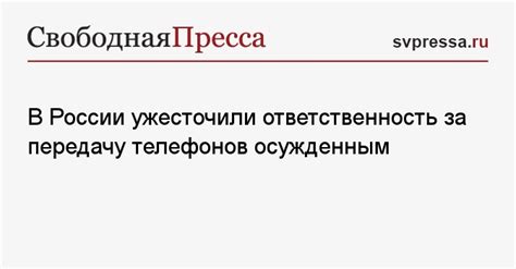 Ответственность за передачу сигналов