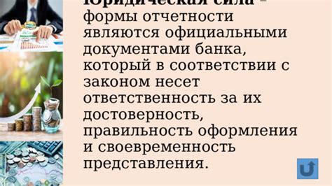 Ответственность компании за достоверность отчетности