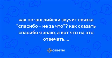 Ответы, когда нельзя сказать "спасибо"