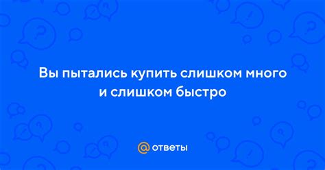 Ответы слишком подробны или слишком общие