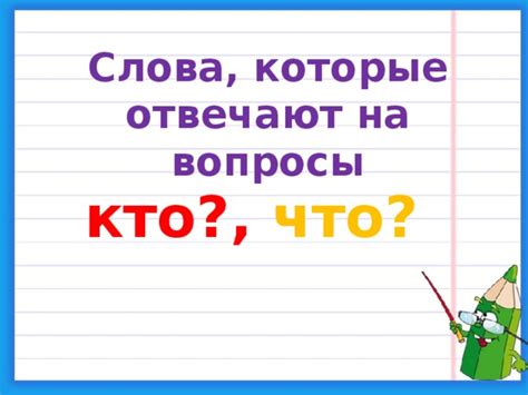 Ответ на вопрос "Кто сделал что?"