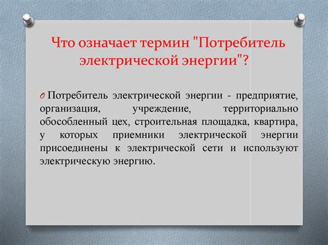 Ответ на тестовый вопрос: Что означает термин "электроустановка"?