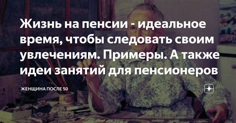 Отдавайте предпочтение своим увлечениям