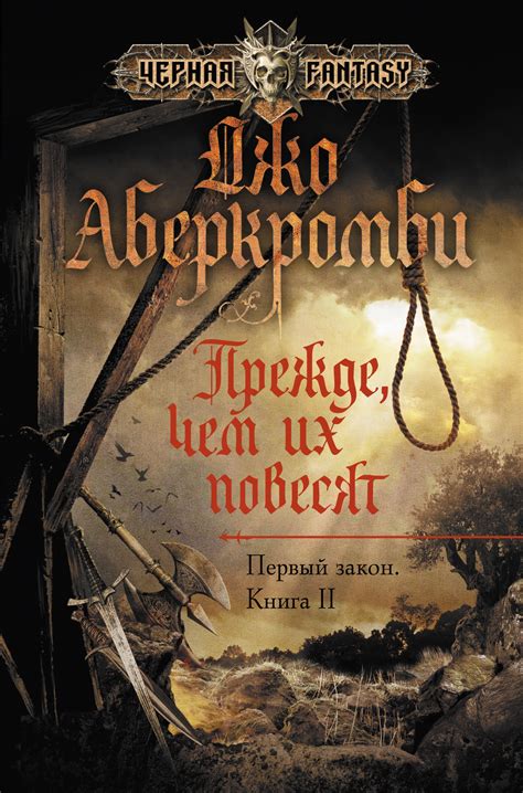 Отзывы о книге "Прежде чем их повесят"