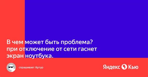 Отключение ноутбука от сети