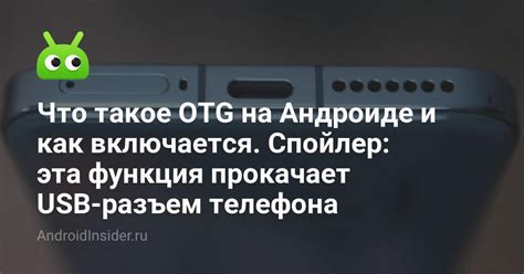 Отключение функции OTG в смартфоне: простая инструкция